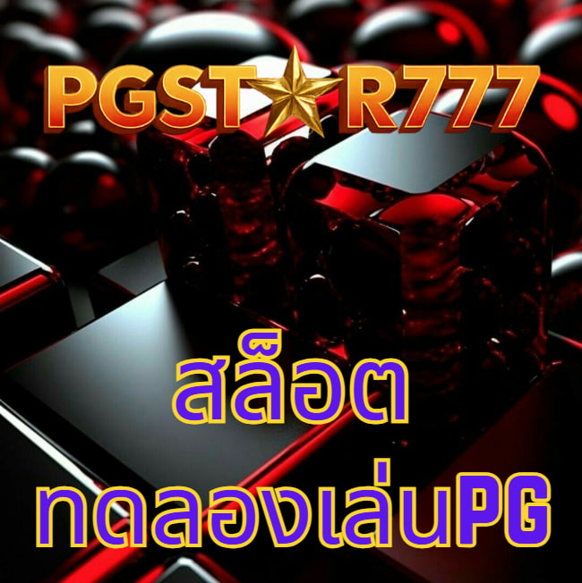 คาสิโน pgstar777