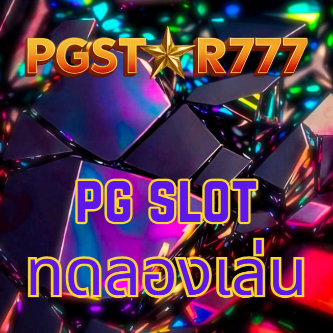 สล็อต pgstar777