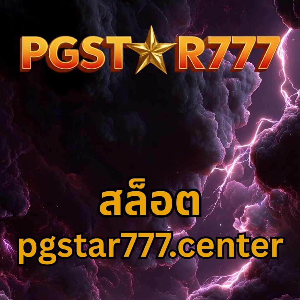 สล็อต pgstar777.center