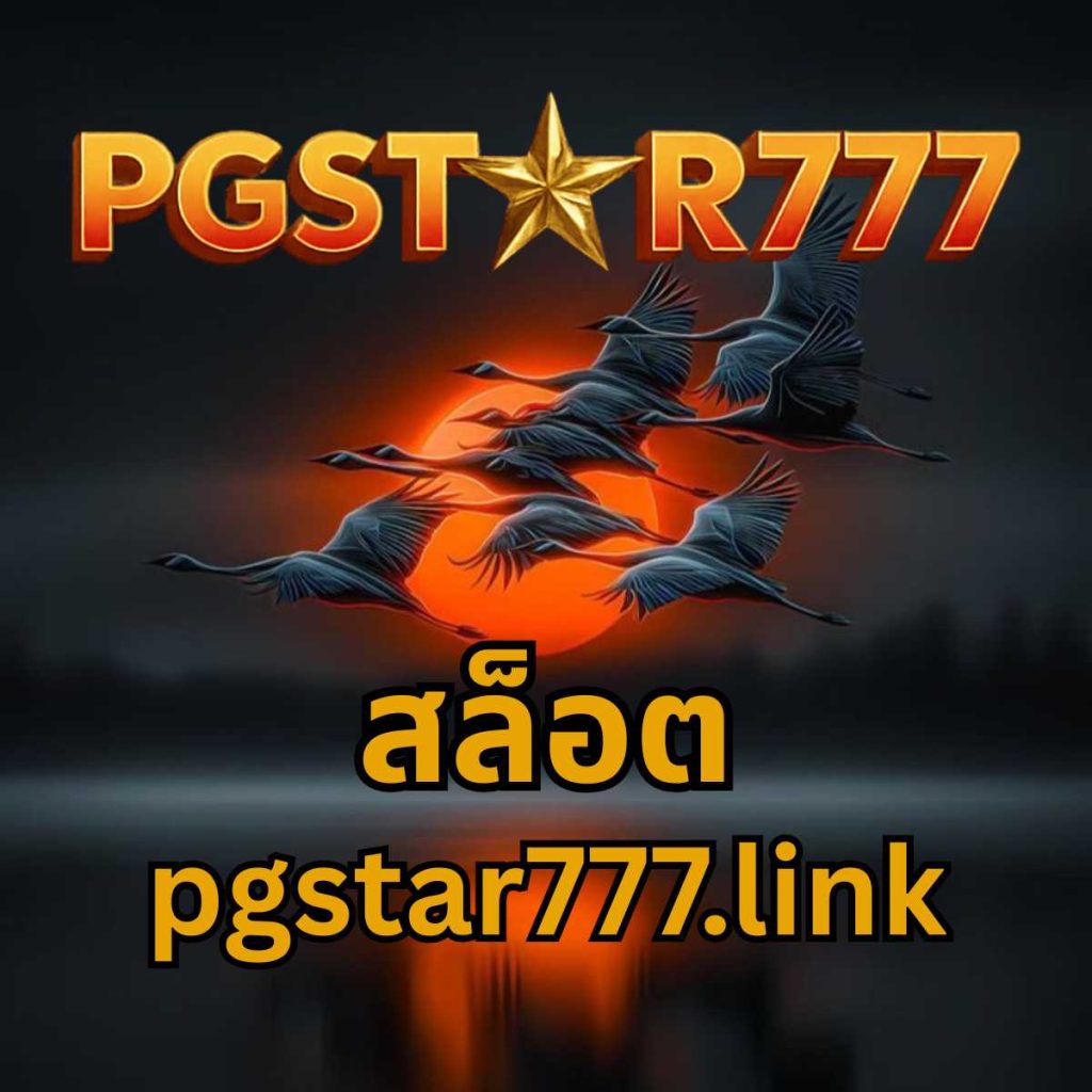 สล็อต pgstar777.link
