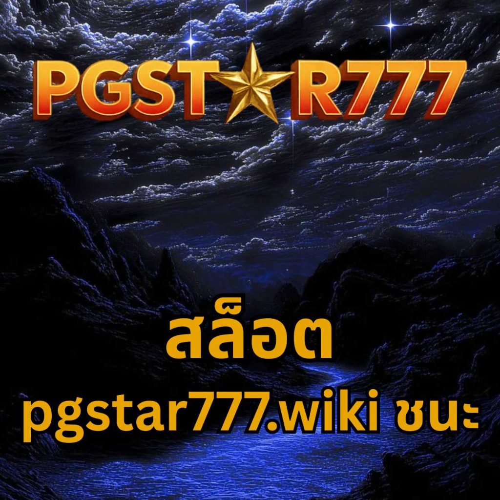 สล็อต pgstar777.wiki ชนะ
